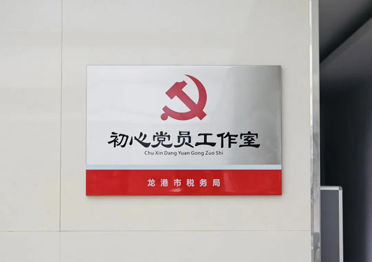 龙港市税务局"初心党员工作室"挂牌成立